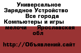 Универсальное Зарядное Устройство USB - Все города Компьютеры и игры » USB-мелочи   . Ярославская обл.